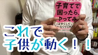 #471【てぃ先生】子育てで困ったら、これやってみ！【毎日おすすめ本読書感想レビュー・紹介・Reading Book】