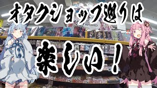 【VOICEROID実況】葵ちゃんと茜ちゃんが夜の街で毒舌ながらイタコさんのフィギュアを求めてオタクショップを巡る