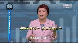 【企业大联盟 3.0】线上线下销售缺一不可   双管齐下才是王道！