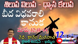 12/40:  మార్కు 12:41-44, లూకా 21:1-4. బీద విధవరాలి కానుక.  రెవ.కారెం మరనాత, బైబిల్ మిషన్, ఖమ్మం.