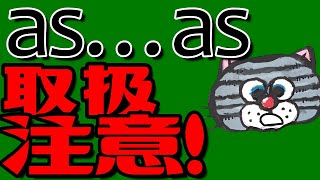 as～asは意外と難しい。この基本を知っていればもう迷わない