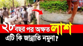 দীর্ঘ ২৮ বছর পর অলৌকিক ঘটনা।  এটি কি জান্নাতি নমুনা