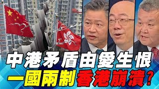 中港矛盾由愛生恨 一國兩制香港崩潰?｜寰宇全視界20190615-2