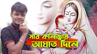 মার কলিজ্বায় আঘাত দিলে | সিরাজ খান | Siraj Khan | New SONGs | Best Songs