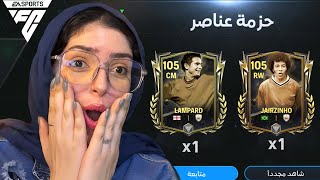 كسبت افضل جناح برازيلي في العالم اوفر 105 🇧🇷 هكرت اللعبة خلاااص ❤️💪