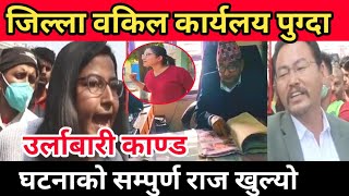 उर्लाबारी काण्ड || जिल्ला वकिल कार्यलय पुग्दा || मिसलको बास्तविकता खुल्यो | घटनाको सम्पुर्ण नागबेली