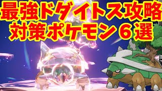 【PokémonSV】Torterra ７star Raid ！6 Solutions！