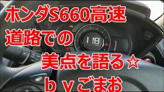 ホンダS660 高速道路での 美点を語る☆ ｂｙごまお (´ω｀)