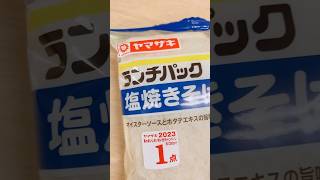 ランチパックの新商品かな？塩焼きそばのやつですね。なかなかいけてます♪ #shorts