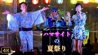 【DJ KOO × 早見優 × 島谷ひとみ × 鳳蝶美成 ほか】「第15回ハマサイトの夏祭り」🏮Tokyo Bon Dance👘2024.8.30 @浜松町駅北口駅前広場