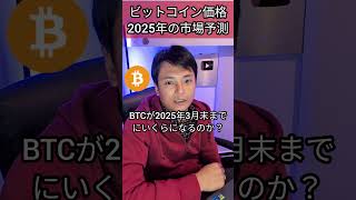 ビットコイン価格 2025年の市場予測すごい #投資 #お金 #経済ニュース #仮想通貨