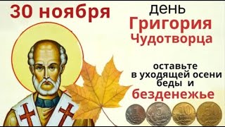 30 ноября - День Григория Чудотворца. Оставьте в уходящей осени все проблемы