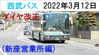 西武バス2022年3月12日ダイヤ改正をざっくり解説(新座営業所編)