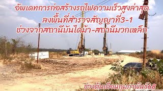 อัพเดทการก่อสร้างรถไฟความเร็วสูงล่าสุดสัญญาที่3-1ลงพื้นที่สำรวจช่วงจากสถานีบันไดม้าถึงสถานีมวกเหล็ก