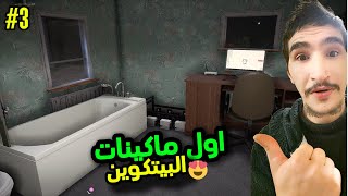 محاكي اليوتيوبر 2 #3 || اشتريت ماكينة تجميع البيتكوين 😍🔥 !! Streamer Life Simulator 2