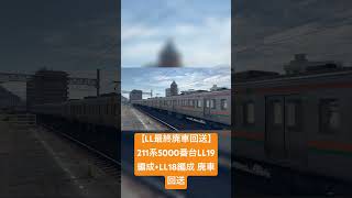 【LL最終廃車回送】211系5000番台LL19編成+LL18編成 廃車回送