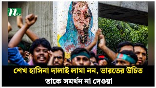 শেখ হাসিনা দালাই লামা নন, ভারতের উচিত তাকে সমর্থন না দেওয়া : দ্য প্রিন্ট | NTV News