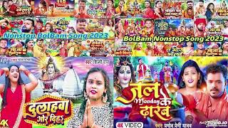 Nonstop Bolbam Song 2023 ❣️ Bhojpuri Bolbam Song 2023 ❤️ New Bolbam Song 2023 ❣️ Bol Bam Song 2023