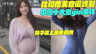 紀錄片 比印度美食還炸裂？中國10大荒yin事件？嫂子懷上弟弟骨肉！幹淨又衛生 #印度美食 #街邊小吃 #印度小吃#搞笑視頻#維基紀錄片#維基小哥