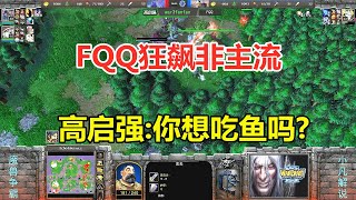 FQQ狂飙非主流，树林暗藏火炮塔，高启强：你想吃鱼吗？魔兽争霸3