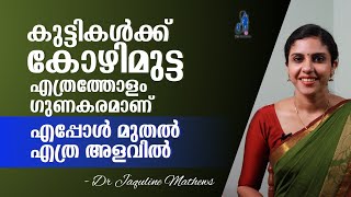 Egg for children | കുട്ടികൾക്ക് കോഴിമുട്ട | എപ്പോൾ മുതൽ | എത്ര അളവിൽ | Dr Jaquline Mathews BAMS