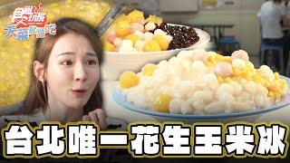 【台北】全台北唯一！花生玉米冰【食尚玩家天菜就醬吃】20240530 (2/3)