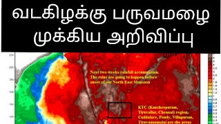 வடகிழக்கு பருவமழை 2021 எப்போது துவங்கும் | விரிவான அறிக்கை | INFONARY #வடகிழக்கு_பருவமழை