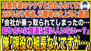 【スカッと】冷酷非道のヤクザと恐れられてきた俺。25年ぶり帰省すると元職場の女上司と遭遇「会社が乗っ取られてしまったの…知り合いに極道に強い人いない…？」俺「現役の組長なんですが…」女上司「