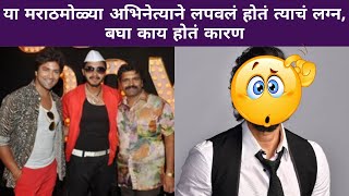 या मराठमोळ्या अभिनेत्याने लपवलं होतं त्याचं लग्न, बघा काय होतं कारण | Marathi Actor Wedding