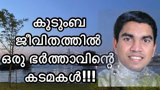 കുടുംബ ജീവിതത്തിൽ ഒരു ഭർത്താവിന്റെ കടമകൾ!!! Responsibilities of a Husband in Married Life!!! PART-1