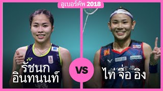 รัชนก อินทนนท์ vs ไท่ จื่อ อิง | อูเบอร์คัพ 2018