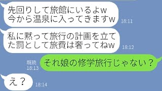 【LINE】娘の修学旅行をママ友旅行と勘違いして先に旅館に乗り込んだDQNママ友「今から温泉に入ってきますw」→無一文のDQN女にある事実を伝えると顔面蒼白に…【スカッとする話】【総集編】