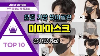 미마마스크 추천 판매순위 Top10 || 가격 평점 후기 비교