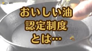 【飲食店必見】「おいしい油認定制度」とは？あなたのお店の油が評価される！🍽️✨