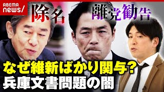 【情報漏洩】兵庫文書問題「県民も混乱している」「補助金キックバックを隠すためという指摘も…」宮崎謙介氏が解説｜ABEMA的ニュースショー