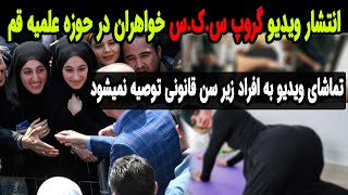 انتشار ویدیو و تصاویر حوزه علمیه خواهران قم در حال ....