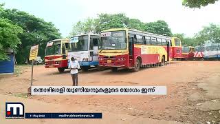 പ്രതിസന്ധിയൊഴിയാതെ KSRTC; ശമ്പളം ലഭിക്കാൻ ഇനിയും വൈകും | Mathrubhumi News