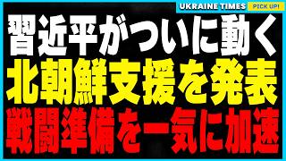 ロシアの無差別空爆が続く！ザポリッジャ幼稚園を攻撃、原発非常電源も破損し放射能リスクが拡大。そして習近平が北朝鮮支援を正式発表！中国軍に戦闘能力強化を命令、欧米への威嚇がさらに強まる