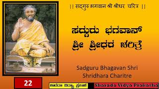 Sadguru Bhagavan Shri Shridhara Charitre | ಸದ್ಗುರು ಭಗವಾನ್ ಶ್ರೀ ಶ್ರೀಧರ ಚರಿತ್ರೆ | ಅಧ್ಯಾಯ – ೨೨