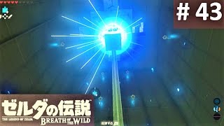 【リモコンバクダンを2個使え！:  ヤ・ナーガの祠】 攻略 ゼルダの伝説 ブレスオブザワイルド #43　\