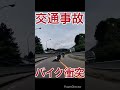 交通事故 バイク事故 ドラレコ shorts