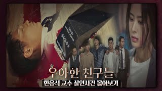 [에필로그 스페셜] 20년 전 일어난, '한응식 교수 살인사건'의 전말… 〈우아한 친구들(gracefulfriends)〉