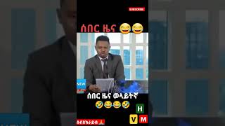 🛑 ዜና - በወላይትኛ እንዲ ሆድ ያቆስላል 🤣🙄🥱 News Wolayta Style 🤣