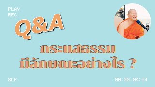 Q\u0026A : กระแสธรรมมีลักษณะอย่างไร