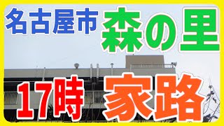 愛知県名古屋市緑区森の里荘自治会有線定時チャイム「家路」17時 (旧音源)