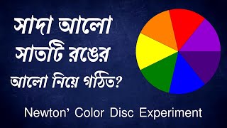 Newton's Color Disc ┇ নিউটন কিভাবে প্রমাণ করেছিলো সাদা আলো সাত রঙের আলো নিয়ে গঠিত ┇ Salman Mahmud