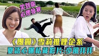 《團圓》夏語心曝私藏影片：少風掰掰~ 雪莉推哩企系！│ Vidol.tv