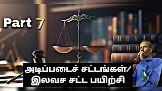 📚அடிப்படைச் சட்டங்கள்/ இலவச சட்ட பயிற்சி   part -7👨‍👩‍👦‍👦 மாற்றத்தை நோக்கி🔨 திருவண்ணாமலை செய்யாறு ♨️