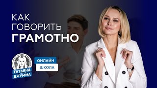 КАК ГОВОРИТЬ ГРАМОТНО