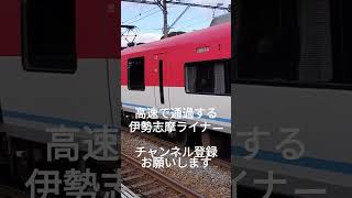 高速で通過する伊勢志摩ライナー（五十鈴川駅）